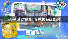 蛋仔最新彩虹币活动爆料,彩虹币狂欢，解锁神秘宝藏！